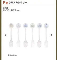 ミッフィー タイトーくじ F賞 クリアカトラリー コンプリートセットのサムネイル