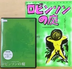 2025年最新】ロビンソンの庭 [dvd]の人気アイテム - メルカリ