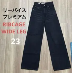 リーバイスプレミアム RIBCAGE WIDE LEG ブラックデニム 23