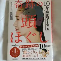 奇跡の「10秒で顔が引き上がる」頭ほぐし