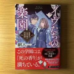 イヴたちの楽園