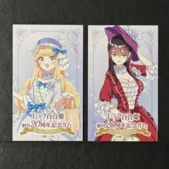 キュアメイドカフェ コミック百合姫 20周年 コラボ カード