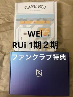 WEi RUi Fanclub 1期 2期 グッズ まとめ売り
