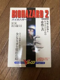 【攻略本】PS バイオハザード2 Vジャンプブックス 集英社