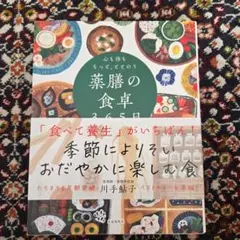 薬膳の食卓365日