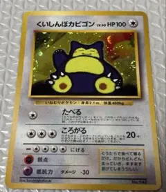 【美品】くいしんぼカビゴン 旧裏 ポケモンカード【モンボホロあり】
