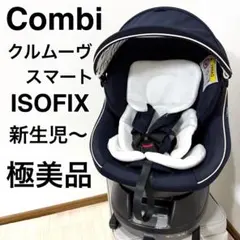 【美品】コンビ クルムーヴ スマート JJ-600 ISOFIX エッグショック