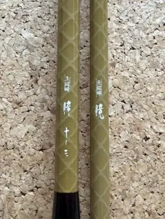 『美品』　朱紋峰 競 十三尺のサムネイル