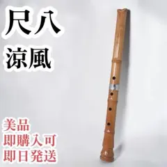 【美品】尺八　涼風 印あり　現状品のサムネイル