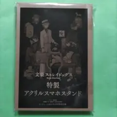 ヤングエース付録 文豪ストレイドッグス アクリルスマホスタンド 文スト アクスタ