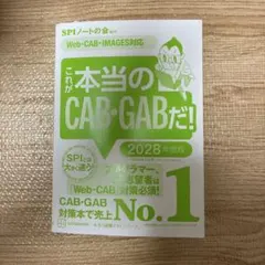 これが本当のCAB・GABだ! 2028年度版