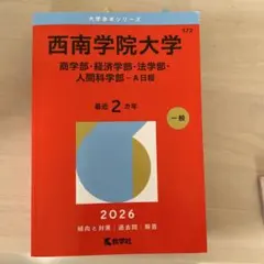 西南学院大学2026 赤本 - メルカリ