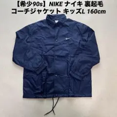 【希少90s】NIKE ナイキ 裏起毛 コーチジャケット キッズL 160cm