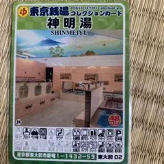 中野13 新越湯　新越泉　東京銭湯コレクションカード　風呂コレ　銭湯カード 中野13 新越泉 東京銭湯コレクションカード 風呂コレ 銭湯トレカ 銭湯
