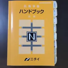 2026年最新】医療事務 テキスト ニチイの人気アイテム - メルカリ