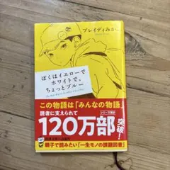 ぼくはイエローでホワイトで、ちょっとブルー