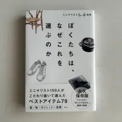 ぼくたちは、なぜこれを選ぶのか