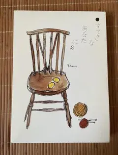 すてきなあなたに2 暮しの手帖