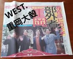 WEST. 重岡大毅 新聞記事 切抜き