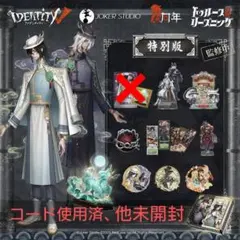 第五人格 6周年限定オフラインパック 特別版 東方の麒麟