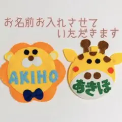 きりん☆フェルト/名札/実習/ネームタグ/オーダーメイド 幼稚園 保育
