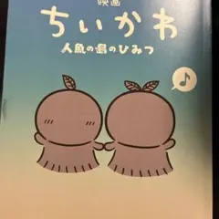 映画 ちいかわ 人魚の島のひみつ 入場者特典