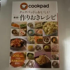 クックパッド 作りおきレシピ 料理本