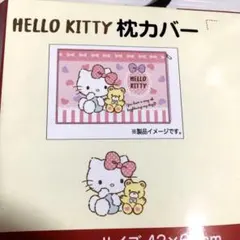 新品　枕カバー　サンリオ　ハローキティ　43×63㎝