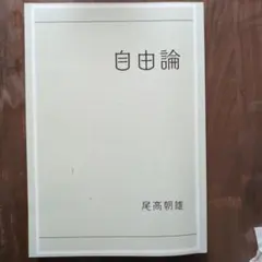 自由論 尾高朝雄著