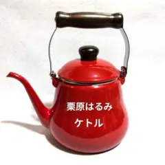 栗原はるみ❥ホーローケトル 1.5L赤　ヤカン　生活雑貨　キッチン雑貨のサムネイル