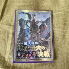 三大怪獣 地球最大の決戦 【ゴジラカード】怒り(地球最大の決戦)【PP ピ*ツ様 三大怪獣 地球最大の決戦 【ゴジラカード】怒り(地球最大の