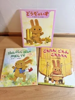 【美品】どうぞのいす／ごろりんごろんころろろろ／ぴょんぴょんぱんのかばんです どうぞのいす ごろりんごろんころろろろ ぴょんぴょんぱんのかばんです