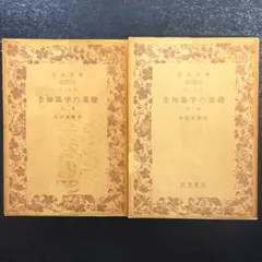 ゲマインシャフトと ゲゼルシャフト（上下 2冊揃）テンニエス（著