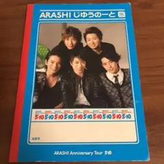 嵐 5×10 じゆうのーと