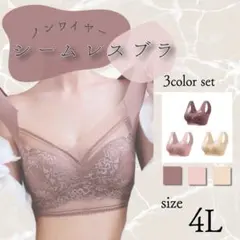 【ようちゃん様】シームレスブラ ノンワイヤー ナイトブラ 4L　 3枚セット