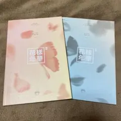 BTS 花様年華 セット