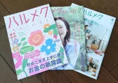 ハルメク 2026年 9月号 3冊セット