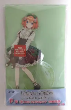 ひこくじ　五等分の花嫁　中野四葉　BIGクリアスタンド