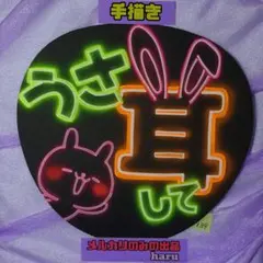 139※うさ耳して※手描きネオンうちわ※ファンサうちわ