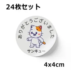 【24枚セット｜約4cm｜かわいい】サンキュー ありがとうシール #005
