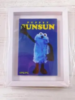 パペットスンスン アートフレーム コレクション　スンスン　ネイビー　新品・未使用