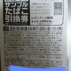 サンプルタバコ引き換え券4枚ラッキーズ