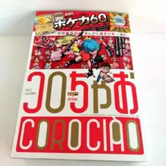 コロちゃお　てれコロスペシャル1月号