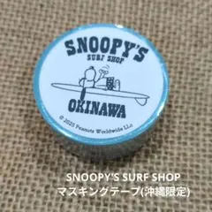 スヌーピーズサーフショップ 沖縄限定　マスキングテープ　SNOOPYのサムネイル