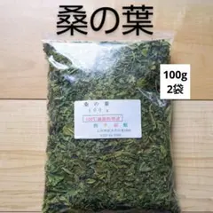 桑の葉 200gのサムネイル