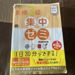 英検3級 集中ゼミ 新試験対応版 旺文社（書き込みなし）