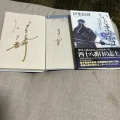 伊集院静氏、直筆サイン貴重本、いとまの雪、最終価格