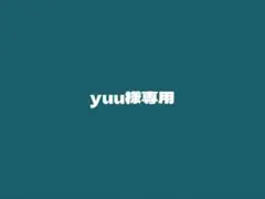 yuu様専用
