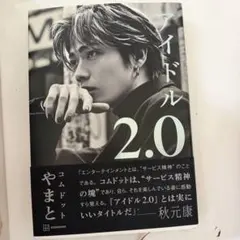 アイドル2.0 コムドット やまと