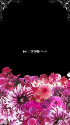 361♡様専用ページ